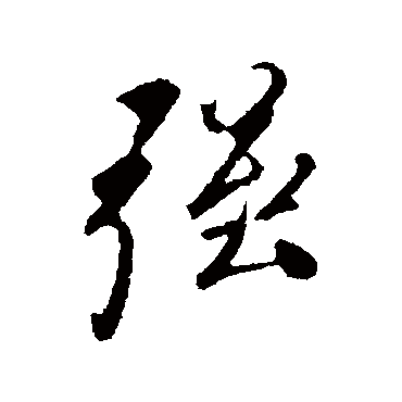 叶梦得