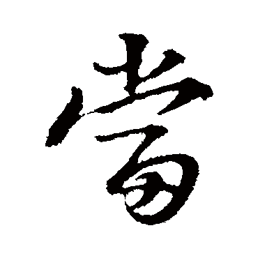 朱熹