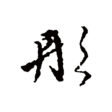 杨慎