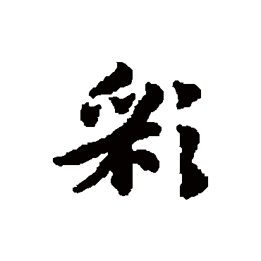 赵孟頫