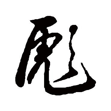 字汇