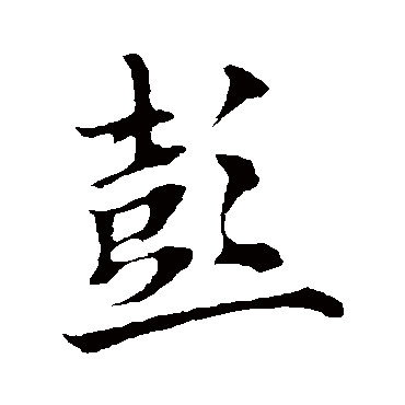 欧阳询