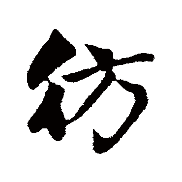 赵孟頫