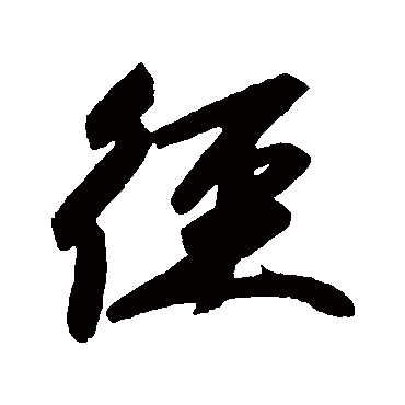 赵孟頫