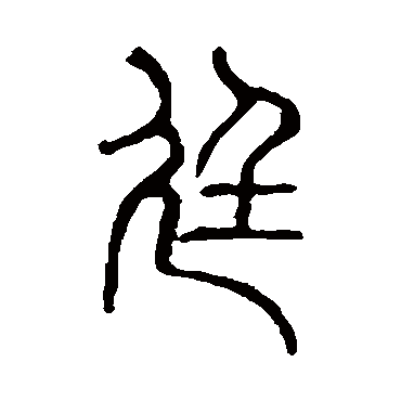 说文解字