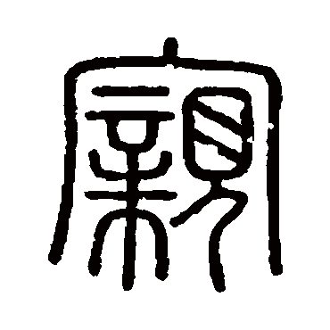 会稽刻石