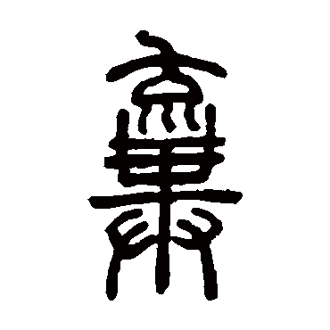 邓石如