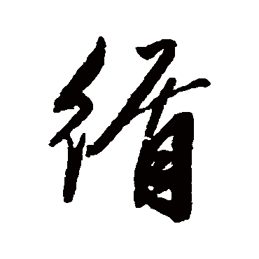 陈淳