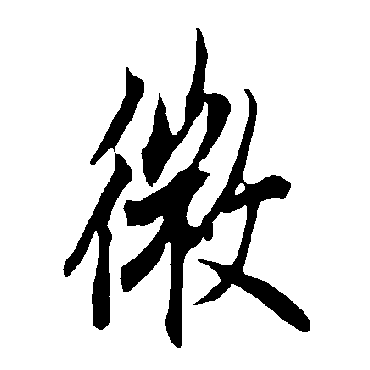 欧阳询