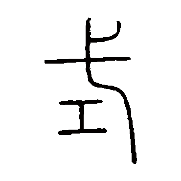 王澍