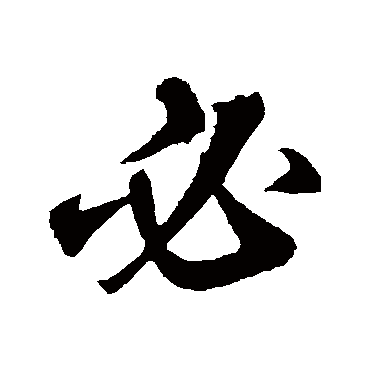 鲜于枢
