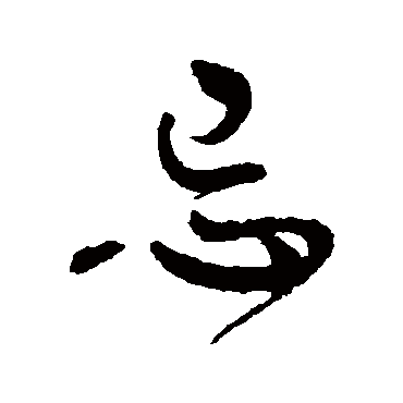 王铎