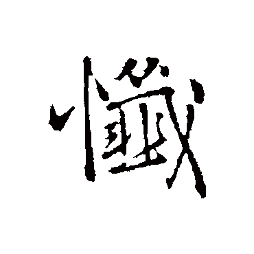 王铎