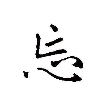 赵孟頫