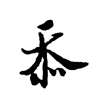 米芾