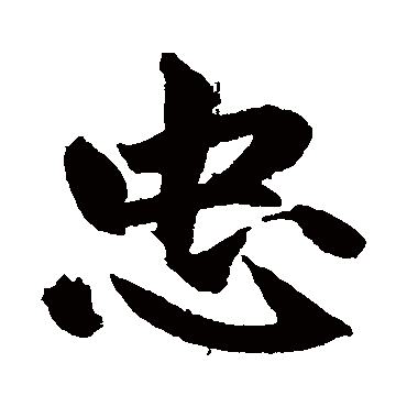 赵孟頫