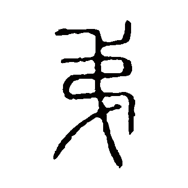 说文解字