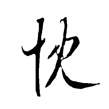 欧阳询