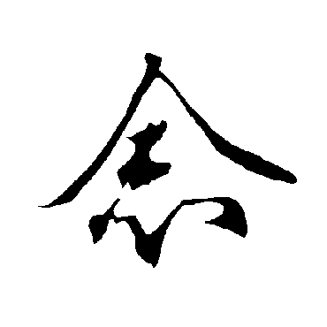 欧阳询
