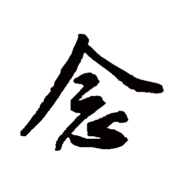 鲜于枢