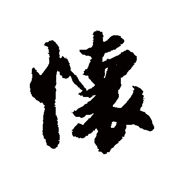 冯承素