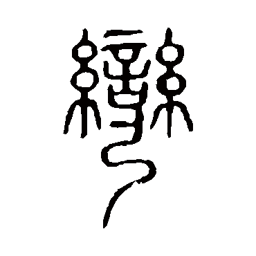 说文解字