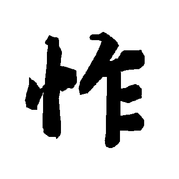 陆柬之