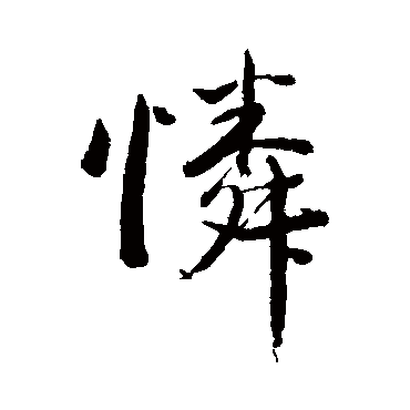 韩天寿