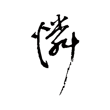 王铎