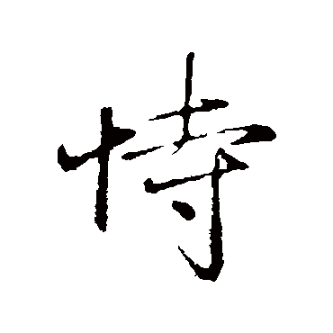 赵雍