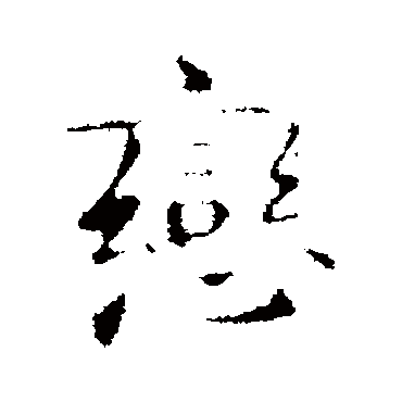 李邕