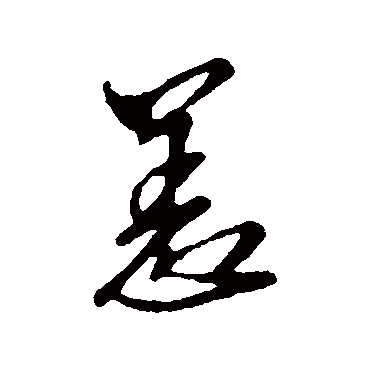 文征明