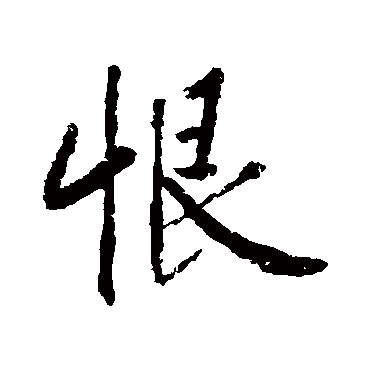 黄庭坚