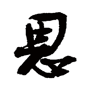 王诜