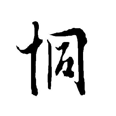 欧阳询