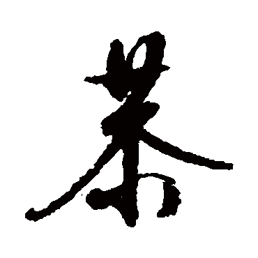 文征明
