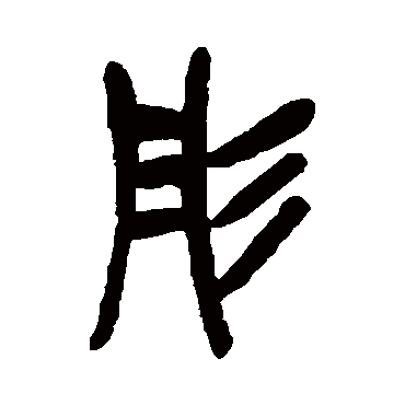 吴昌硕