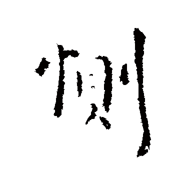 谢发