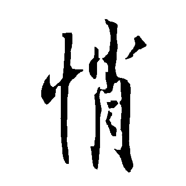 欧阳询