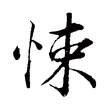 韩绛