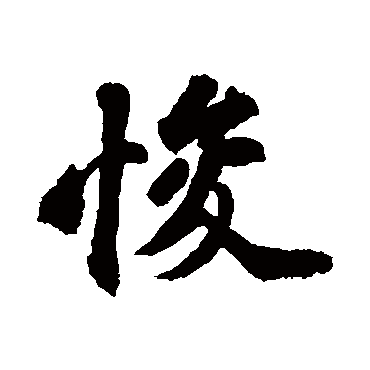 苏轼