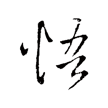 王铎