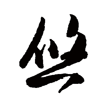 陈淳