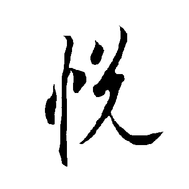 欧阳询