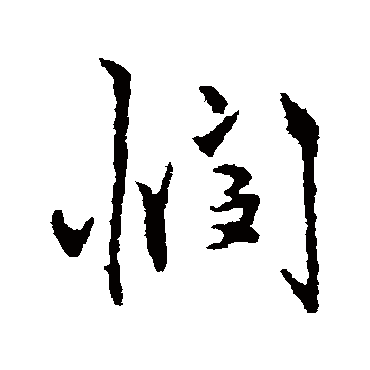 王守仁