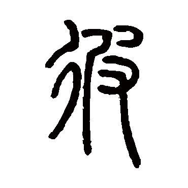 邓石如