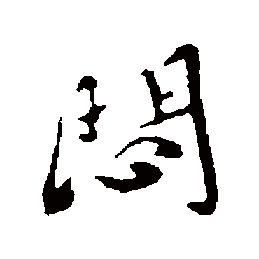 谢庄