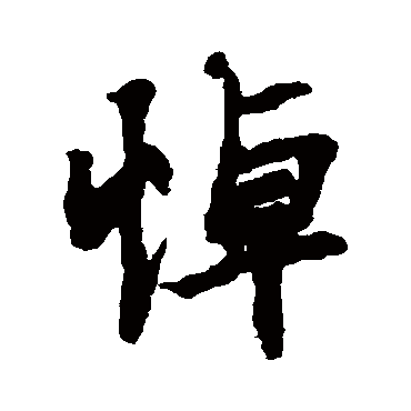 王羲之