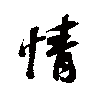 清人