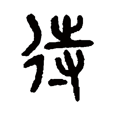 吴大澄